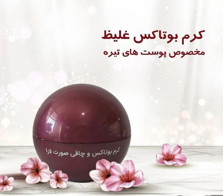 کرم بوتاکس و چاقی صورت غلیظ مخصوص پوست تیره و ضخیم