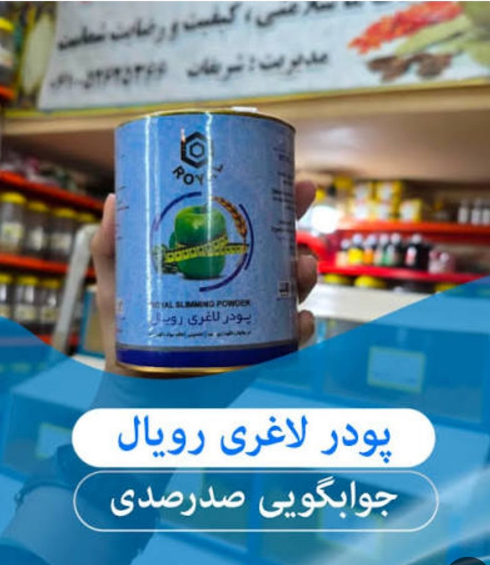 پودر کاهش وزن رویال کاملاً گیاهی